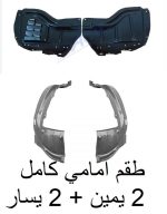 طقم بطانات سيكويا امامي يمين +  يسار